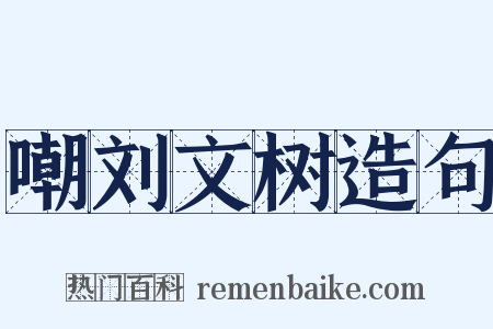 嘲刘文树造句是什么意思的图片